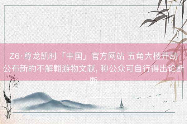 Z6·尊龙凯时「中国」官方网站 五角大楼开动公布新的不解翱游物文献, 称公众可自行得出论断
