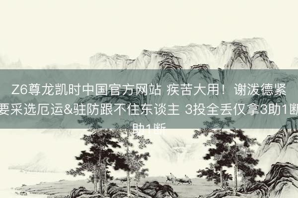 Z6尊龙凯时中国官方网站 疾苦大用!谢泼德紧要采选厄运&驻防跟不住东谈主 3投全丢仅拿3助1断
