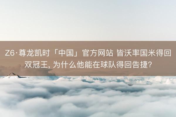 Z6·尊龙凯时「中国」官方网站 皆沃率国米得回双冠王, 为什么他能在球队得回告捷?