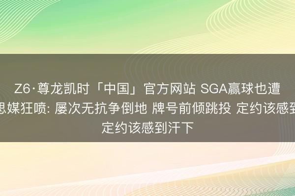 Z6·尊龙凯时「中国」官方网站 SGA赢球也遭好意思媒狂喷: 屡次无抗争倒地 牌号前倾跳投 定约该感到汗下