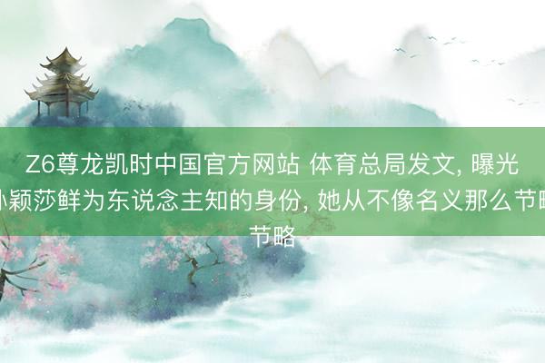 Z6尊龙凯时中国官方网站 体育总局发文, 曝光孙颖莎鲜为东说念主知的身份, 她从不像名义那么节略