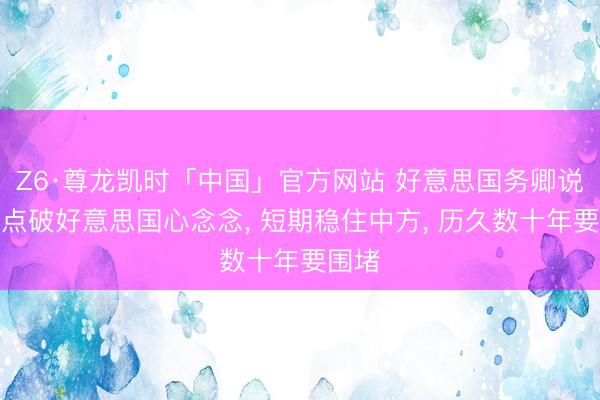 Z6·尊龙凯时「中国」官方网站 好意思国务卿说漏嘴点破好意思国心念念， 短期稳住中方， 历久数十年要围堵