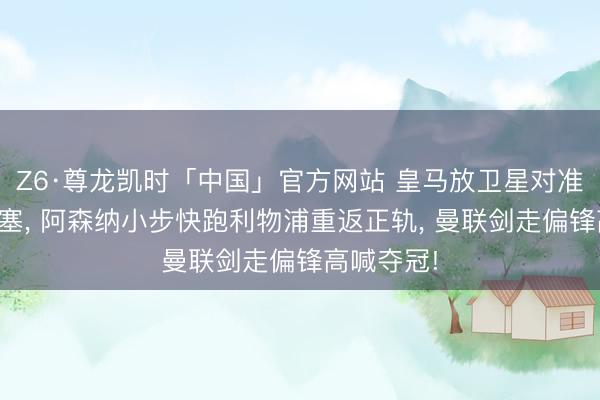 Z6·尊龙凯时「中国」官方网站 皇马放卫星对准拜仁奥利塞, 